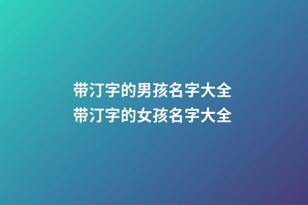 带汀字的男孩名字大全 带汀字的女孩名字大全